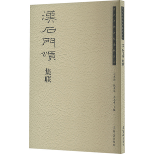 汉石门颂集联 荣宝斋出版社 司惠国 编 书法/篆刻/字帖书籍