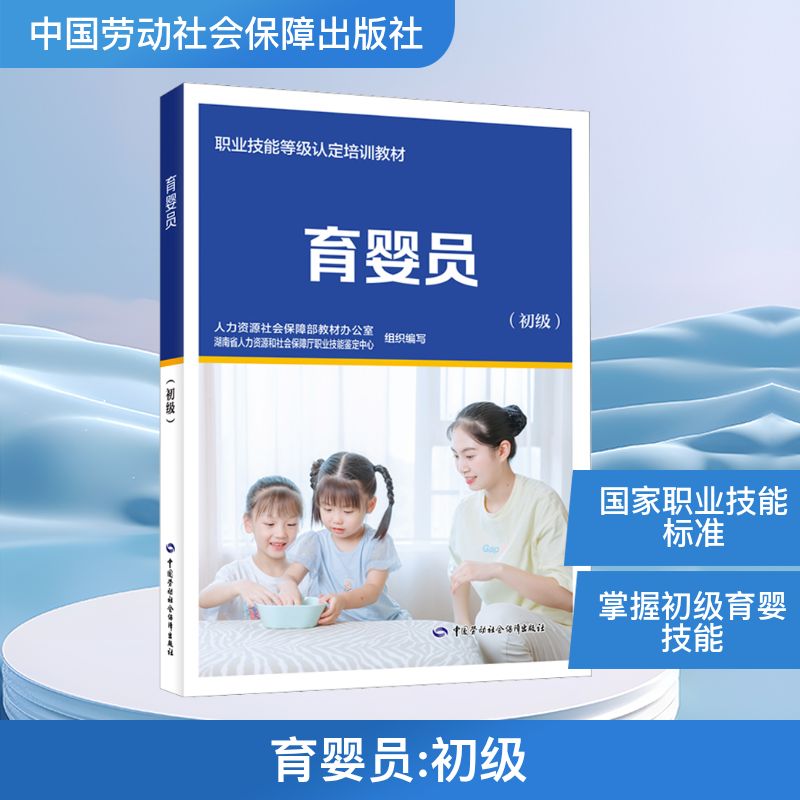 正版现货 育婴员(初级) 人力资源社会保障部教材办公室,湖南省人力资源和社会保障厅职业技能鉴定中心 编 中国劳动社会保障出版社