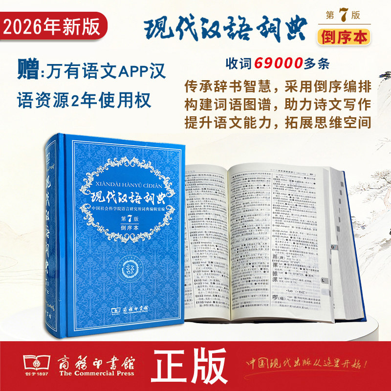 现货 现代汉语词典第7版倒序本2026年新版 赠万有语文APP汉语资源2年使用权 可搭购教材教辅现汉7古汉语常用字字典词典作文书图片