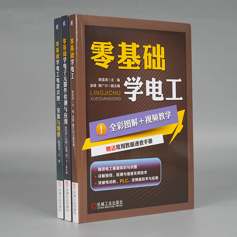 现货 零基础学电工+零基础学电工电路+零基础学电子元器件检测与应用 共3册 机械工业出版社BK高性价比高么？