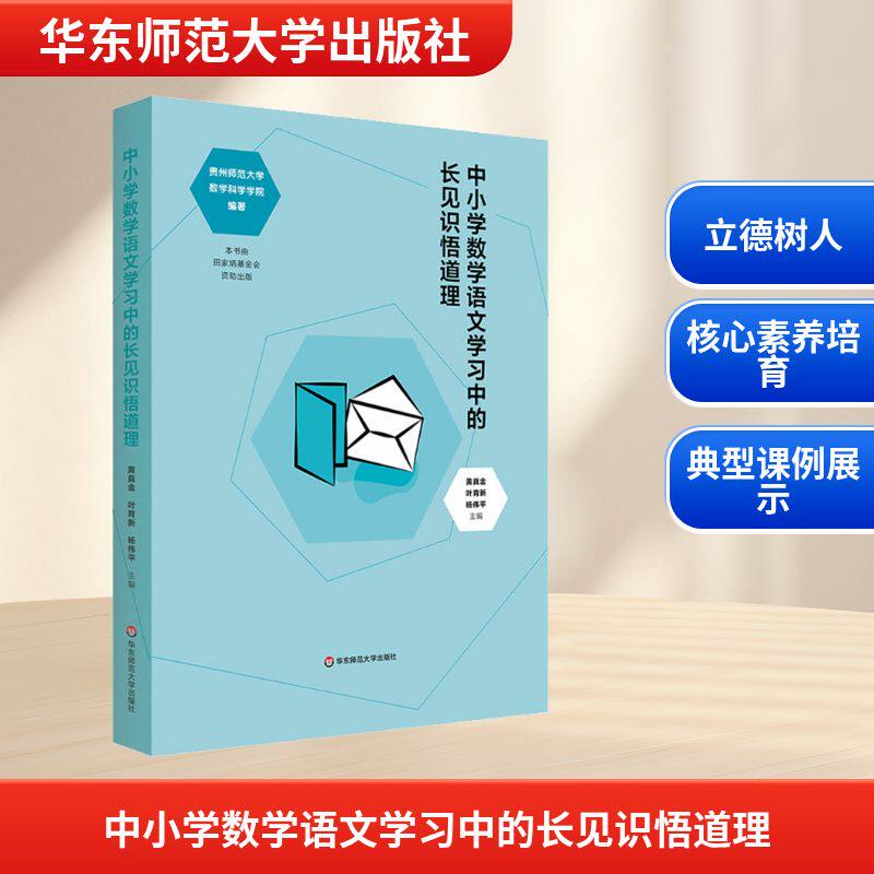 中小学数学语文学习中的长见识悟道理 华东师范大学出版社 黄真金,叶育新,杨伟平 编 育儿其他