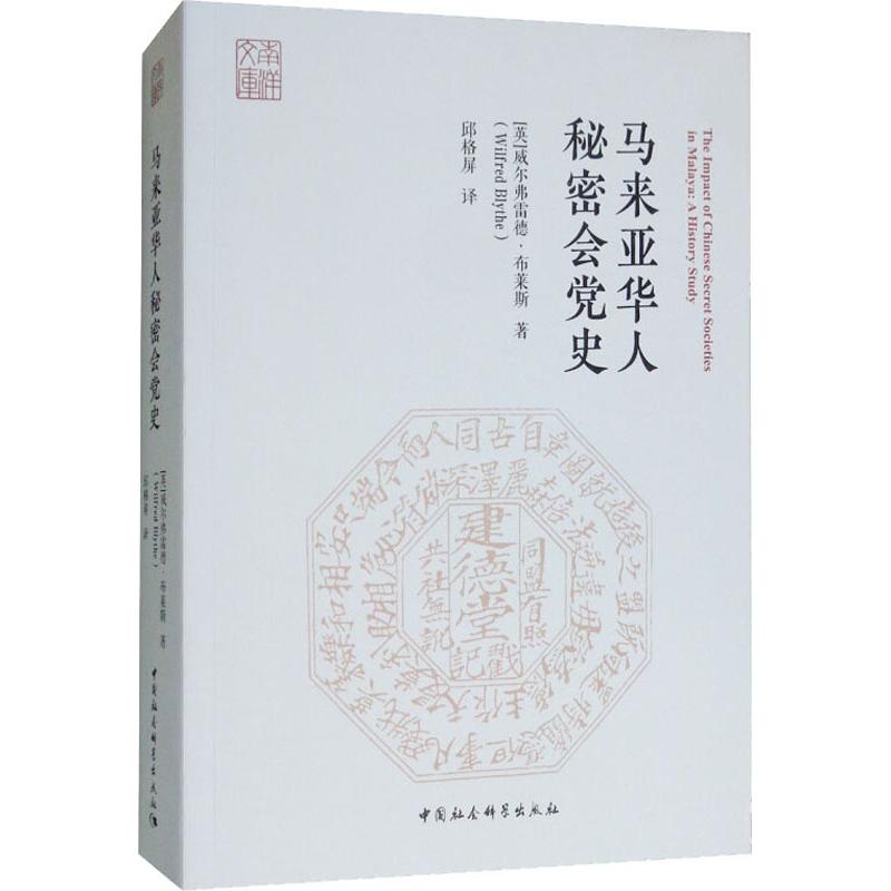 正版现货 马来亚华人秘密会党史(英)威尔弗雷德·布莱斯(Wilfred Blythe) 著 邱格屏 译中国社会科学出版社欧洲史