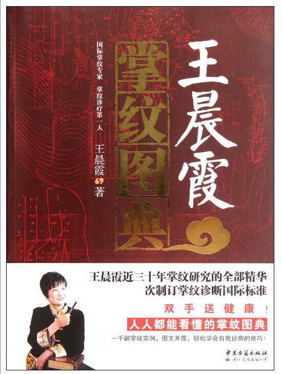 bk全新 王晨霞掌纹图典