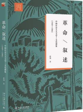 正版现货直发 革命/叙述:中国社会主义文学—文化想象(1949—1966)(第2版)9787301285077 北京大学出版社