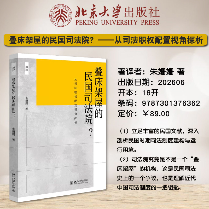 现货正版 叠床架屋的民国司法院？从司法职权配置视角探析 朱姗姗 民国司法制度 法制史研究 近代中国司法制度 北京大学出版社