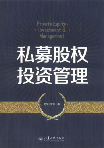 北大正版现货 私募股权投资管理北京大学9787301230633欧阳良宜