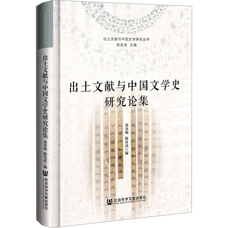 出土文献与中国文学史研究论集 社会科学文献出版社 黄金明陈良武编 著 无 编 无 译 文学理论/文学评论与研究