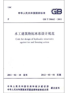正版现货 水工建筑物抗冰冻设计规范GB/T50662-2011中华人民共和国水利部 著作 著中国计划出版社建筑/水利（新）