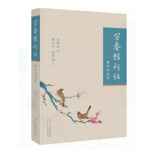 现货正版 分春馆词话 附宋词选析 朱庸斋 分春馆词话 分春馆词话补遗 宋词选析 当代中国出版社 9787515412122