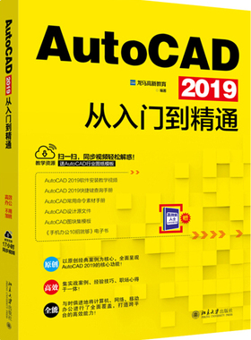 正版现货直发 AutoCAD 2019从入门到精通9787301300640 北京大学出版社