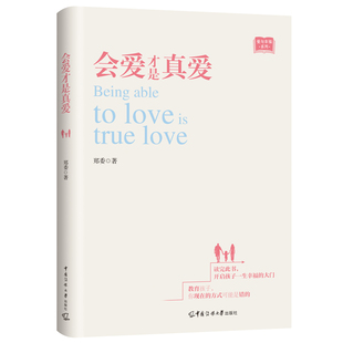 现货正版 会爱才是真爱 教育孩子 你现在的方式可能是错的 读完此书 开启孩子生幸福的大门9987565735165