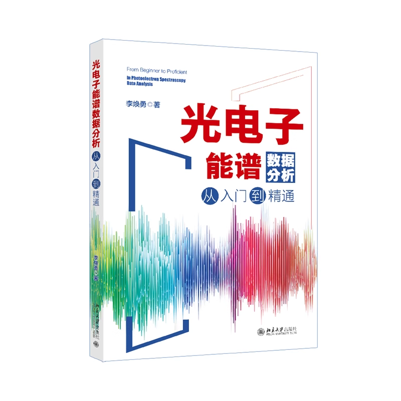 现货正版 光电子能谱数据分析从入门到精通 国内鲜有的XPS数据分析全流程实战指南 李焕勇 著 9787301366752 北京大学出版社