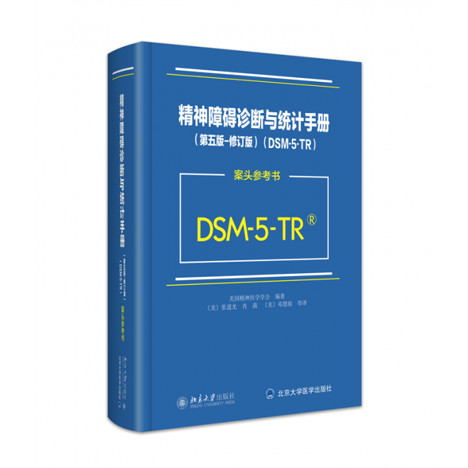 北大 精神障碍诊断与统计手册（第五版-修订版）（DSM-5-TR）(案头参考书) 美国精神医学学会 大中专 本科教材 9787301348734