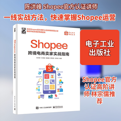 Shopee跨境电商卖家实战指南 电子工业出版社 陈洪峰 等 编 电子商务