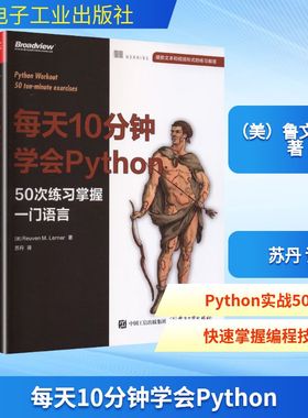 每天10分钟学会PYTHON：50次练习掌握一门语言 电子工业出版社 （美）Reuven M. Lerner（鲁文·勒纳） 著 苏丹 译 程序设计（新）