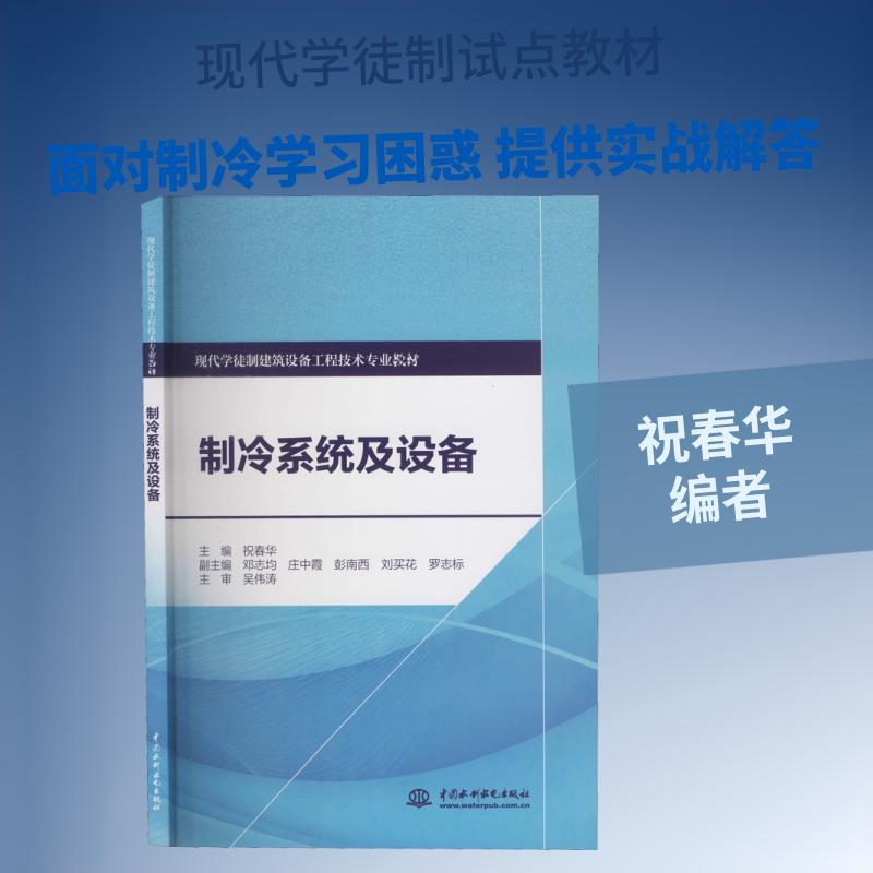 制冷系统及设备 中国水利水电出版社 祝春华 编 社会实用教材图片