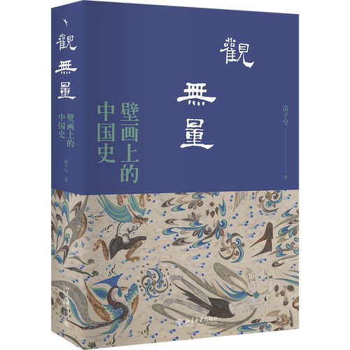 观无量壁画上的中国史