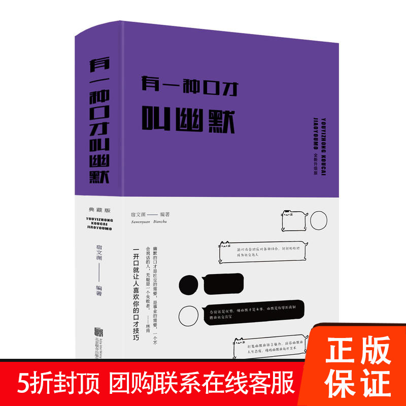 【促销中】有种口才叫幽默 版 布面精装 宿文渊 著 9787550241114正版包邮 书籍/杂志/报纸 社会学 原图主图