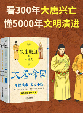 笑出腹肌的中国史 大唐帝国全5册 梁山微木著 读一页就上瘾的唐朝史轻松读懂300年大唐帝国兴亡史 百万读者争先追阅