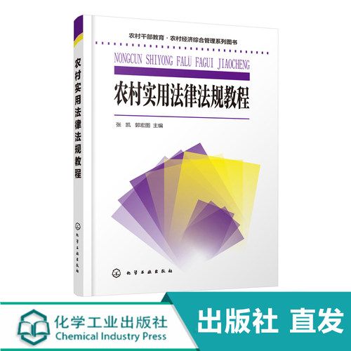 指定化工社直发正版 农村干部教育·农村经济综合管理系列图书--农村实用法律法规教程