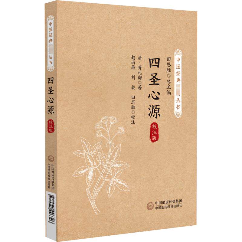四圣心源 校注版 中国医药科技出版社 [清]黄元御 著 田思胜 编 中医