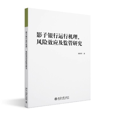 现货北大正版 影子银行运行机理、风险效应及监管研究 胡利琴 著9787301369203 北京大学出版社