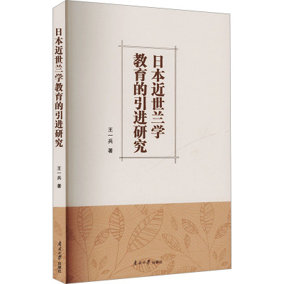 日本近世兰学教育的引进研究 南开大学出版社 王一兵 著
