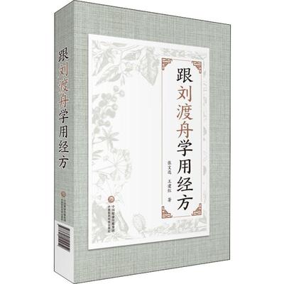 跟刘渡舟学用经方 中国医药科技出版社 张文选,王建红 著 中医养生