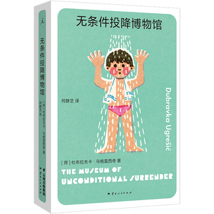 无条件投降博物馆云南人民杜布拉夫卡·乌格雷西奇9787222224926