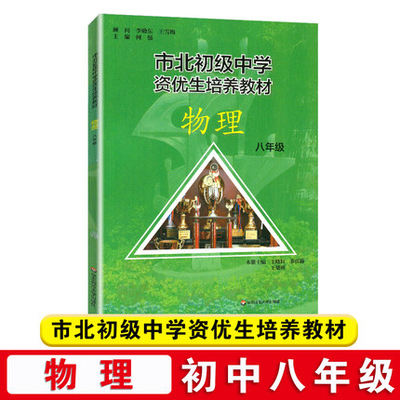 现货 市北初中学资优生培养教材 物理八年竞赛培优教材市北华师大8年理科辅导书