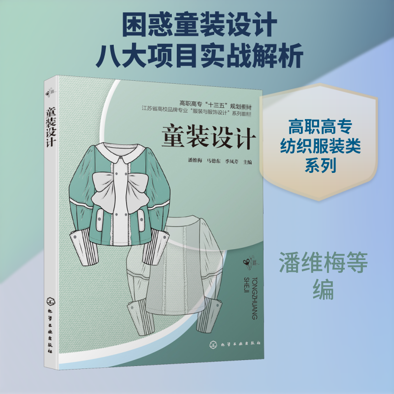童装设计 化学工业出版社 潘维梅,马德东,季凤芹 编 大学教材