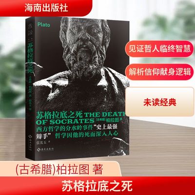 苏格拉底之死 海南出版社 (古希腊)柏拉图 著 张光玉 译 外国哲学