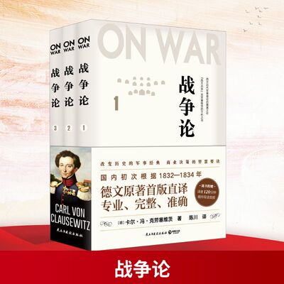 战争论(3册) 民主与建设出版社 (德)卡尔·冯·克劳塞维茨(Carl Von Clausewitz) 著 陈川 译 军事理论