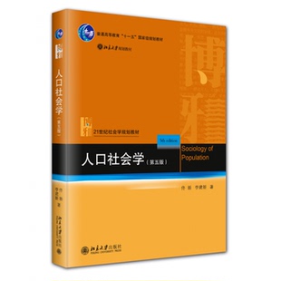 现货【北大社】人口社会学（第五版）21世纪社会学规划教材北京大学出版社9787301353608