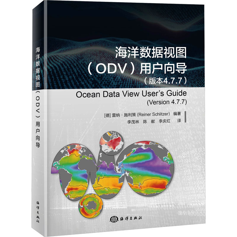 海洋数据视图(ODV)用户向导 海洋出版社 (德)雷纳·施利策 编 李茂林,陈献,李庆红 译 自然科学总论