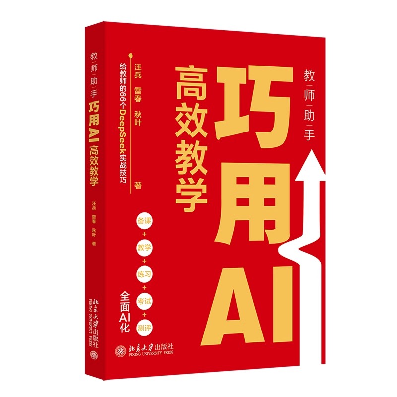 现货北大正版 教师助手：巧用AI高效教学 双轨教学模式探索.展望AI教育未来 汪兵雷春秋叶 著9787301359136 北京大学出版社