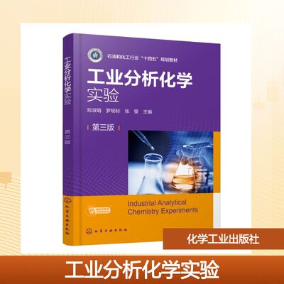 工业分析化学实验（刘淑娟）（第三版） 化学工业出版社 刘淑娟,罗明标,张燮 主编 编 大学教材