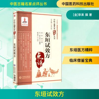 东垣试效方 中国医药科技出版社 [金]李杲 撰 著 [元]罗天益 遍集 编 中医