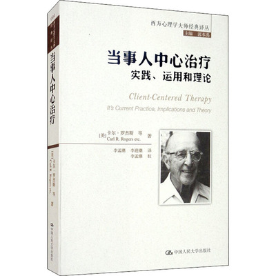 正版现货 当事人中心治疗 实践、运用和理论 (美)卡尔·罗杰斯 等 著 郭本禹 编 李孟潮,李迎潮  译 中国人民大学出版社 心理学