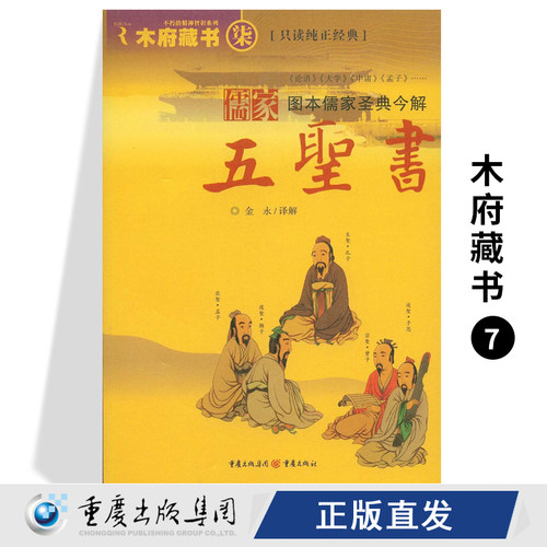 木府藏书（7）儒家五圣书 知天地明事理通人情古今显达之士终其生而寻至高境界
