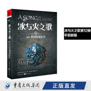 下 冰与火之歌12 盛宴 群鸦 9787229128654cq 卷四