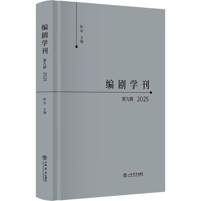 编剧学刊·第九辑（2025） 上海书店出版社 陆军 主编 编 艺术其它