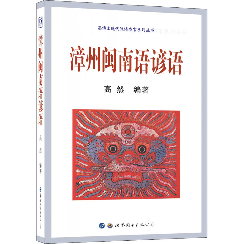 正版现货 漳州闽南语谚语 高然 编 世界图书出版广东有限公司 语言文字