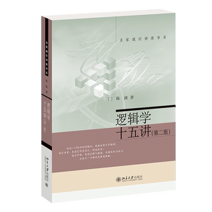 北大正版 逻辑学十五讲第二版陈波著名家通识讲座书系9787301272725 9787301272725伦理学 北京大学出版社