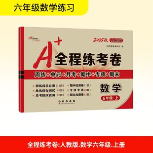 长春出版 小学教辅 数学 编 68所教学教科所 社 2025秋 人教版 6年级·上 全程练考卷