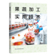内容 技术指导 实用 教您轻松掌握果蔬加工 技巧与方法 喻凤香 全面而精准 果蔬加工实用技术