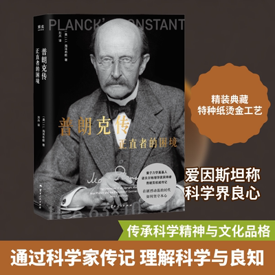 普朗克传 正直者的困境 云南人民出版社 (美)J.L.海耳布朗 著 刘兵 译 欧洲史