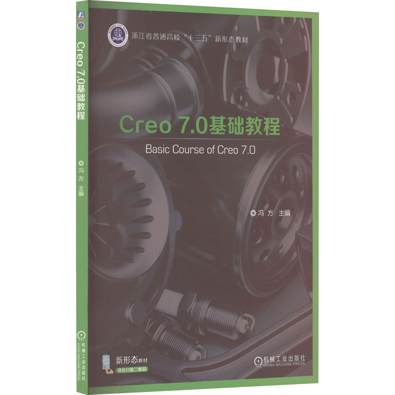 正版现货 Creo 7.0基础教程 冯方 编 机械工业出版社 计算机辅助设计和工程(新)
