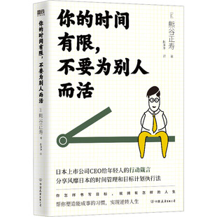 你的时间有限,不要为别人而活 中国友谊出版公司 (日)熊谷正寿 著 赵净净 译 励志