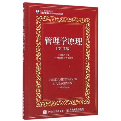 管理学原理(第2版)/杨跃之 人民邮电出版社 杨跃之 著作 大学教材